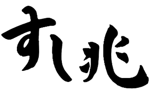 すし兆